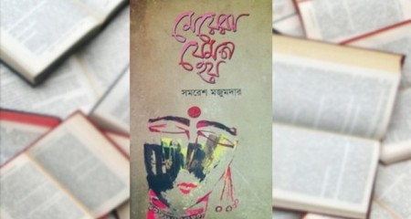 পাঠ প্রতিক্রিয়া: মেয়েরা যেমন হয় - সমরেশ মজুমদার