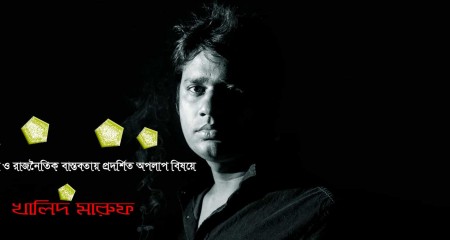 জীবন ও রাজনৈতিক বাস্তবতায় প্রদর্শিত অপলাপ বিষয়ে