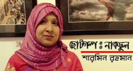 ﻿নাকফুল - শারমিন রহমান