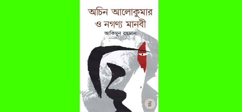 মোরাকাবা, হুসনা জাহান ও একজন আলোকুমার - আহমদ আজিজ