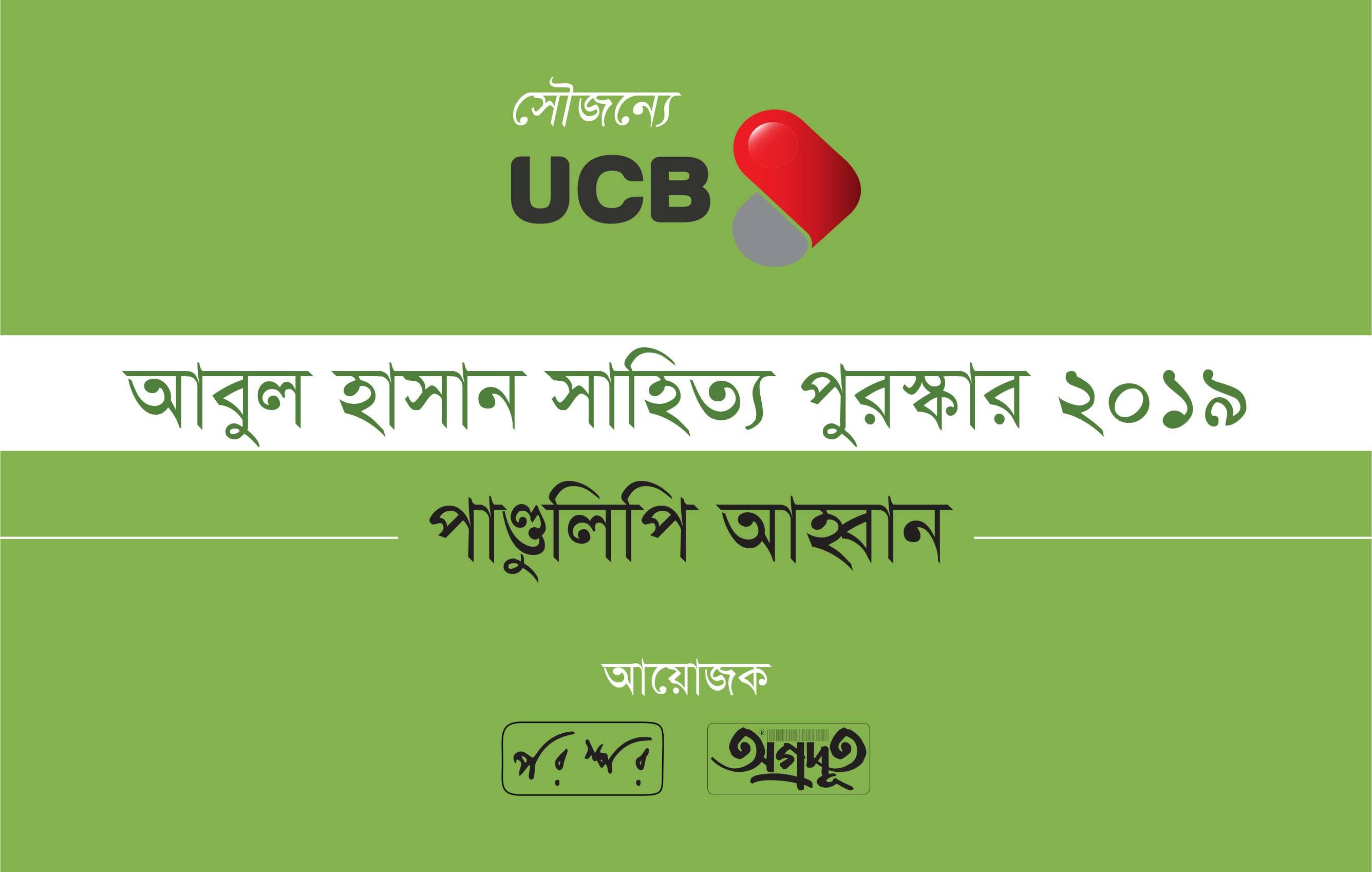 আবুল হাসান সাহিত্য পুরস্কার ২০১৯ : পাণ্ডুলিপি আহ্বান