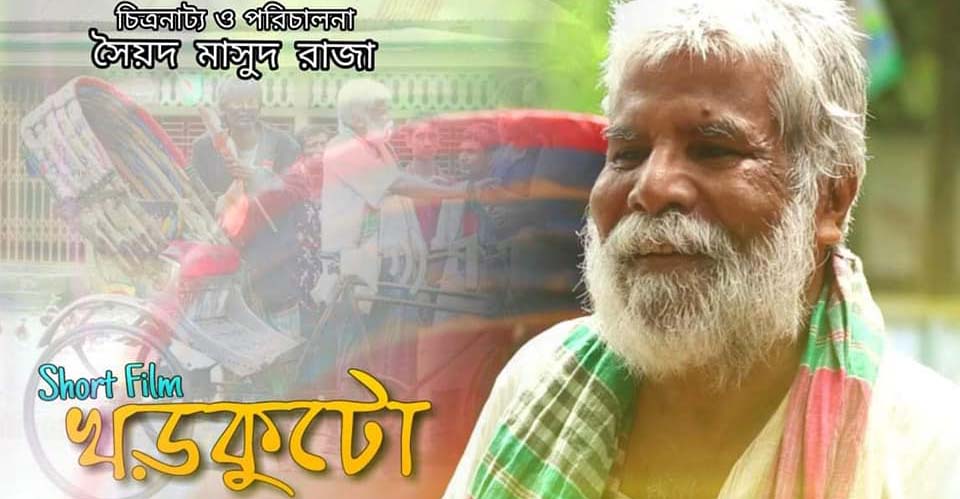 খড়কুটো ও অঞ্জলি স্বদেশি ফিল্ম- সোসাইটির অনুষ্ঠানে প্রদর্শনের জন্য নির্বাচিত !