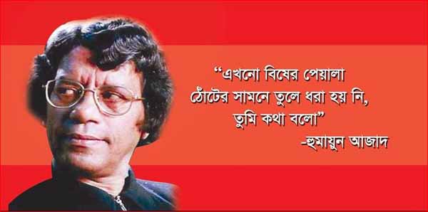 জ্যোতির্ময় লেখক, ড. হুমায়ুন আজাদের জন্মদিন আজ