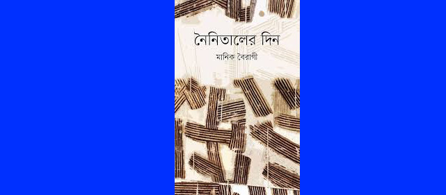 নৈনিতালের দিনঃ কবিতার মহাসরণীতে নির্ভীক যাত্রা  - তৌহিদুল আলম