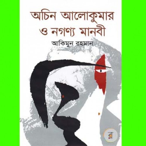 মোরাকাবা, হুসনা জাহান ও একজন আলোকুমার - আহমদ আজিজ