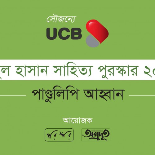 আবুল হাসান সাহিত্য পুরস্কার ২০১৯ : পাণ্ডুলিপি আহ্বান