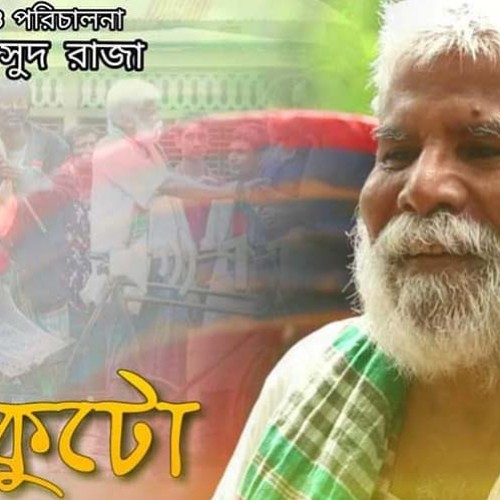 খড়কুটো ও অঞ্জলি স্বদেশি ফিল্ম- সোসাইটির অনুষ্ঠানে প্রদর্শনের জন্য নির্বাচিত !