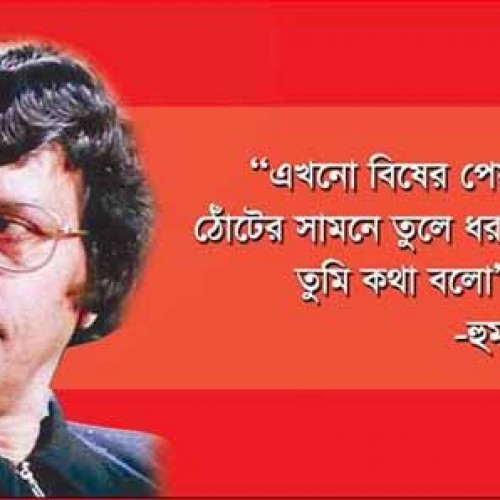 জ্যোতির্ময় লেখক, ড. হুমায়ুন আজাদের জন্মদিন আজ