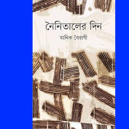 নৈনিতালের দিনঃ কবিতার মহাসরণীতে নির্ভীক যাত্রা  - তৌহিদুল আলম