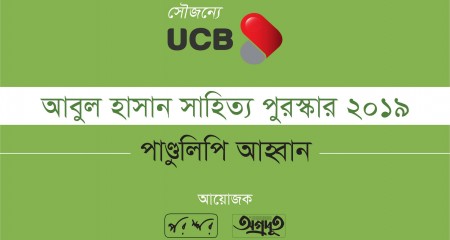 আবুল হাসান সাহিত্য পুরস্কার ২০১৯ : পাণ্ডুলিপি আহ্বান