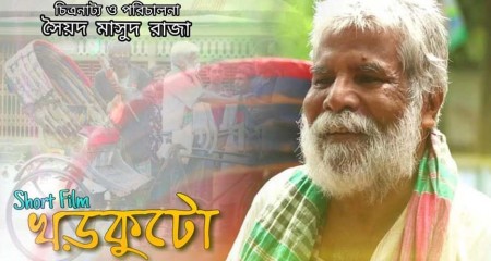 খড়কুটো ও অঞ্জলি স্বদেশি ফিল্ম- সোসাইটির অনুষ্ঠানে প্রদর্শনের জন্য নির্বাচিত !