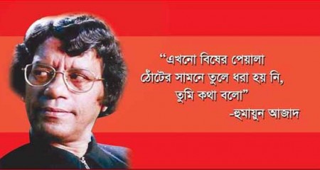 জ্যোতির্ময় লেখক, ড. হুমায়ুন আজাদের জন্মদিন আজ