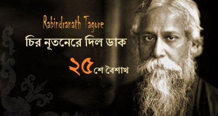 আজ পঁচিশে বৈশাখ, শুভ জন্মদিন হে কবিগুরু