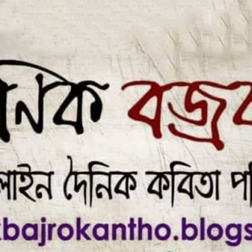 বিশ্ব-সাহিত্যের দরবারে ভারত : দৈনিক বজ্রকন্ঠ ৫২১