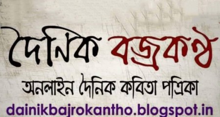 বিশ্ব-সাহিত্যের দরবারে ভারত : দৈনিক বজ্রকন্ঠ ৫২১