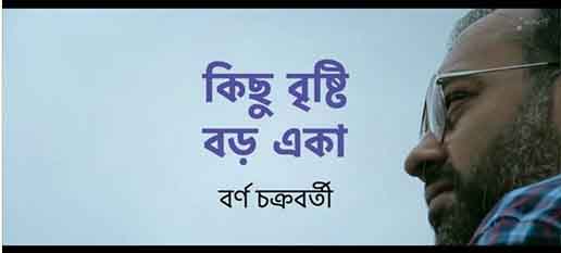 বর্ণ চক্রবর্তী কণ্ঠে সাবিকুন্নাহার মৌশুমীর গান রিলিজ