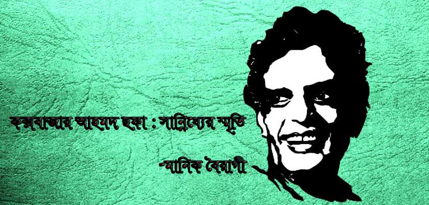 কক্সবাজার আহমদ ছফা : সান্নিধ্যের স্মৃতি  - মানিক বৈরাগী