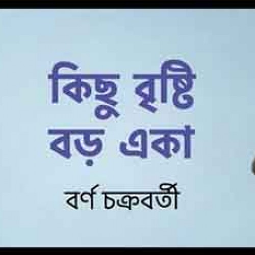 বর্ণ চক্রবর্তী কণ্ঠে সাবিকুন্নাহার মৌশুমীর গান রিলিজ