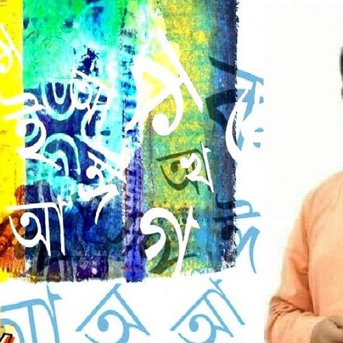 ভাষা আন্দোলন বাঙালি জাতির উম্মেষ - মোঃ ইসরাফিল আলম এমপি