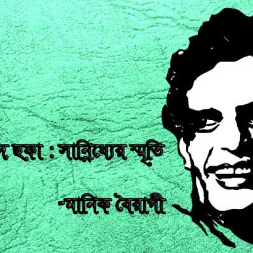 কক্সবাজার আহমদ ছফা : সান্নিধ্যের স্মৃতি  - মানিক বৈরাগী