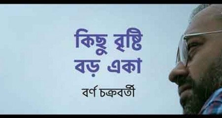 বর্ণ চক্রবর্তী কণ্ঠে সাবিকুন্নাহার মৌশুমীর গান রিলিজ
