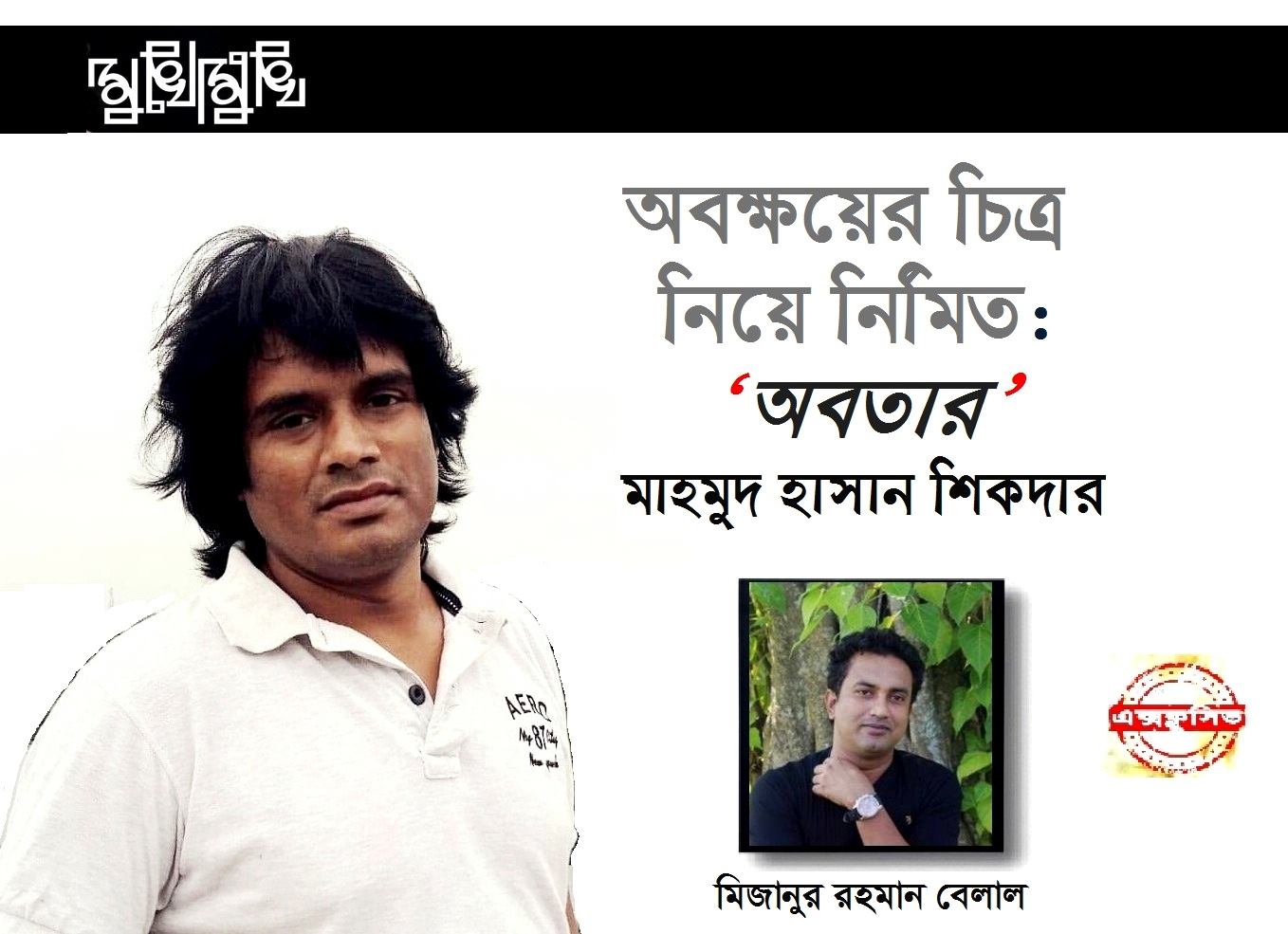 মাহমুদ হাসান শিকদার এর মুখোমুখি মিজানুর রহমান বেলাল
