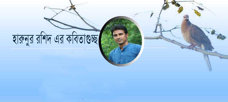 হারুনুর রশিদ এর কবিতাগুচ্ছ