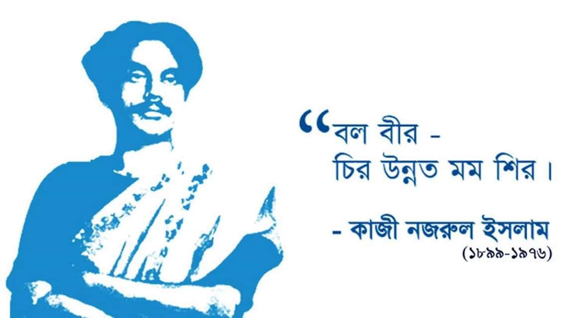 আজ জাতীয় কবি কাজী নজরুল ইসলাম এর ৪৩তম প্রয়াণবার্ষিকী