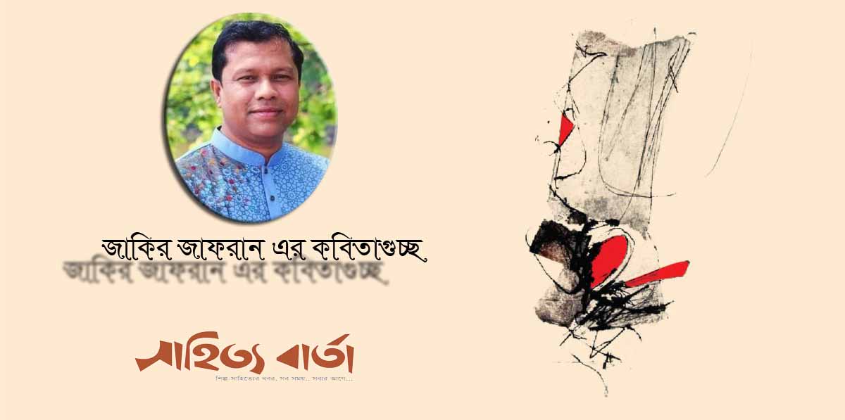 জাকির জাফরান  এর কবিতাগুচ্ছ