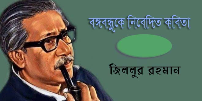 বঙ্গবন্ধুকে নিবেদিত কবিতা || জিললুর রহমান