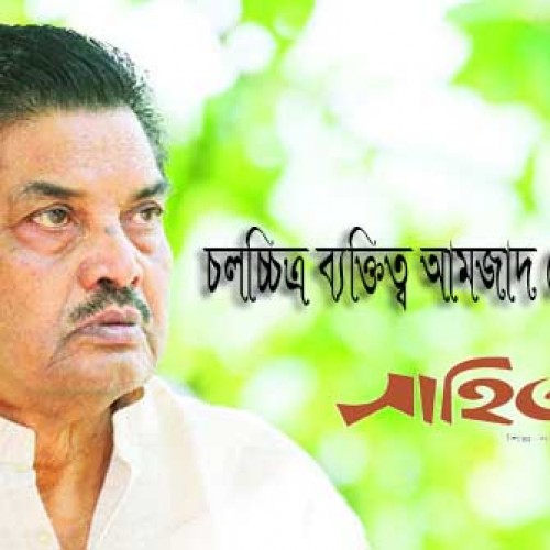 বহুমুখী প্রতিভার দীপশিখা  চলচ্চিত্র ব্যক্তিত্ব আমজাদ হোসেনের জন্মদিন আজ