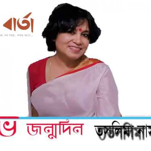 কবি তসলিমা নাসরিনের ৫৭তম জন্মদিন