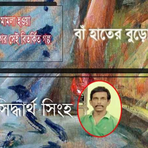 বাঁ হাতের বুড়ো আঙুল- সিদ্ধার্থ সিংহ