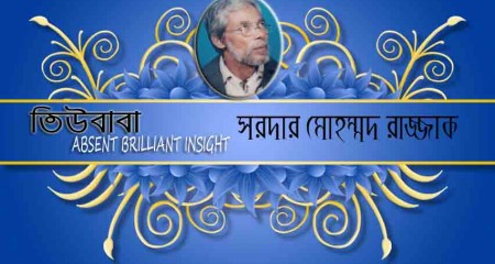 তিউবাবা -  সরদার  মোহম্মদ রাজ্জাক (গল্প)