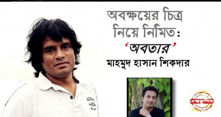 মাহমুদ হাসান শিকদার এর মুখোমুখি মিজানুর  রহমান বেলাল