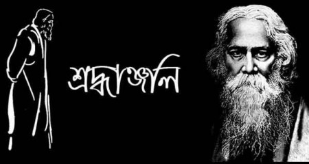রবীন্দ্রনাথ ঠাকুরের প্রয়াণ দিবস আজ