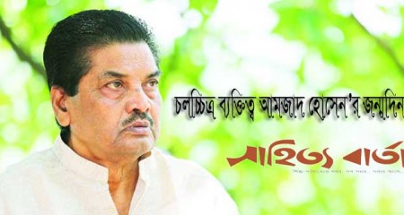 বহুমুখী প্রতিভার দীপশিখা  চলচ্চিত্র ব্যক্তিত্ব আমজাদ হোসেনের জন্মদিন আজ