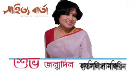 কবি তসলিমা নাসরিনের ৫৭তম জন্মদিন