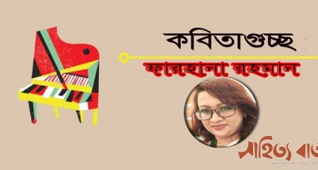 ফারহানা রহমান  এর কবিতাগুচ্ছ