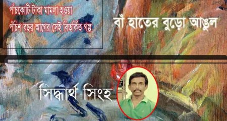 বাঁ হাতের বুড়ো আঙুল- সিদ্ধার্থ সিংহ
