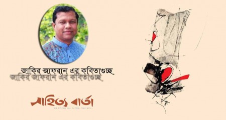 জাকির জাফরান  এর কবিতাগুচ্ছ