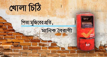 খোলা চিঠি পিতা মুজিবরের প্রতি || মানিক বৈরাগী