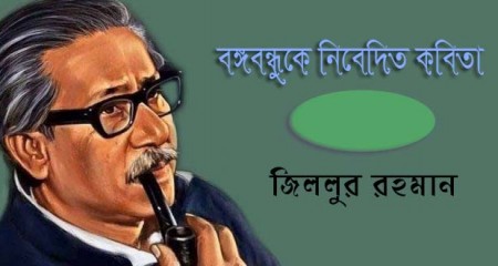 বঙ্গবন্ধুকে নিবেদিত কবিতা || জিললুর রহমান