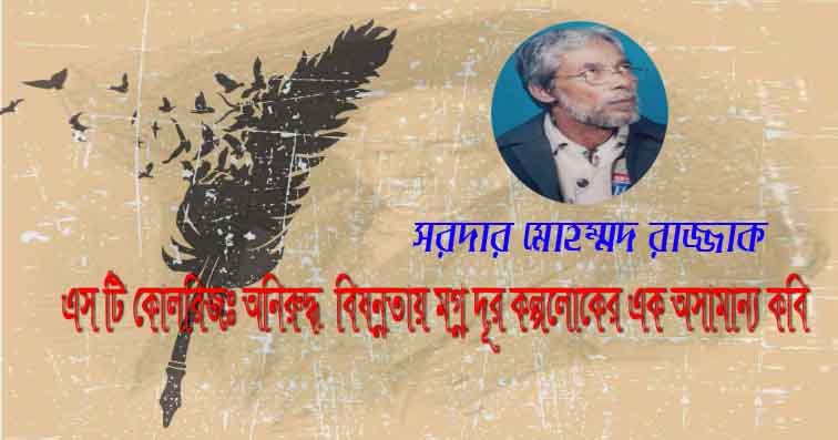 এস টি কোলরিজঃ অনিরুদ্ধ বিষন্নতায় মগ্ন দূর কল্পলোকের এক অসামান্য কবি