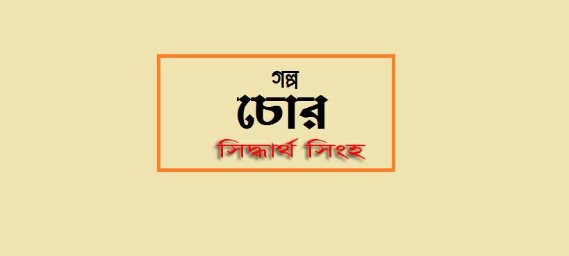 চোর - সিদ্ধার্থ সিংহ