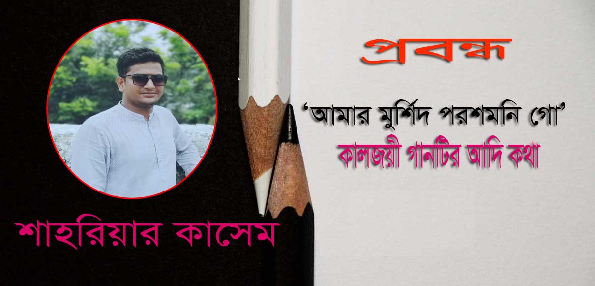 ﻿'আমার মুর্শিদ পরশমনি গো' কালজয়ী গানটির আদি কথা -