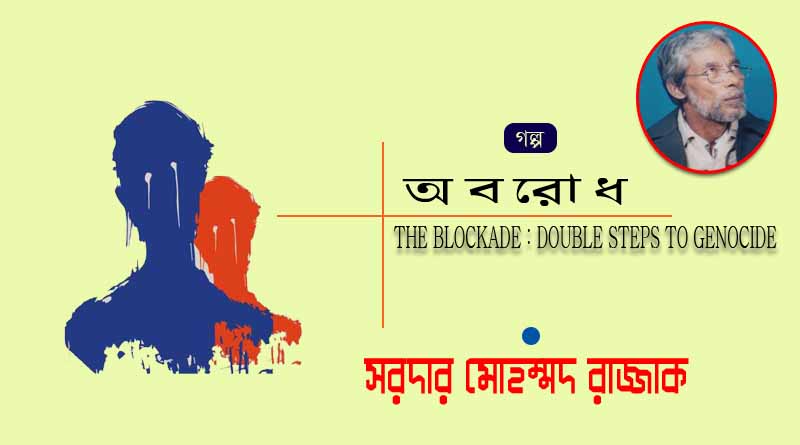 অ ব রো ধ - সরদার মোহম্মদ রাজ্জাক