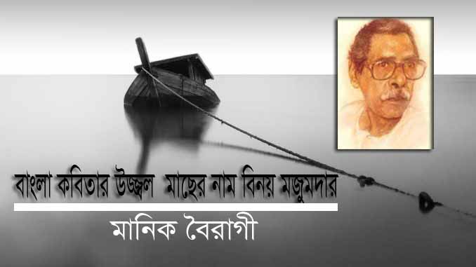 বাংলা কবিতার উজ্জ্বল মাছের নাম বিনয় মজুমদার - মানিক বৈরাগী