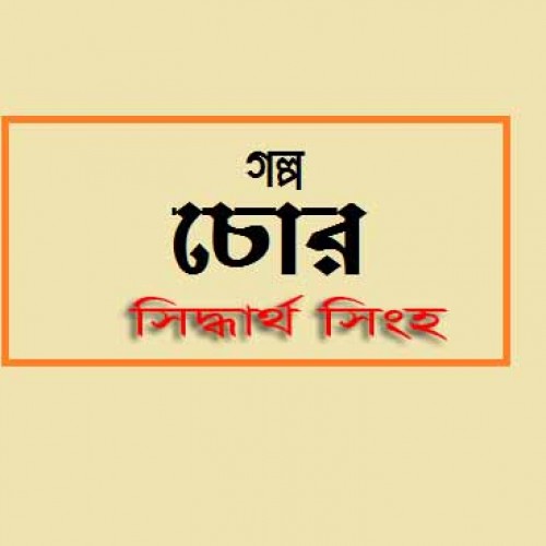 চোর - সিদ্ধার্থ সিংহ