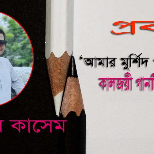 ﻿'আমার মুর্শিদ পরশমনি গো' কালজয়ী গানটির আদি কথা -